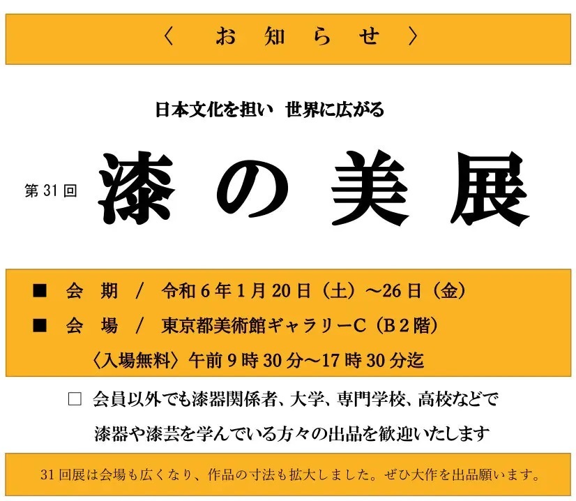 第31回漆の美展