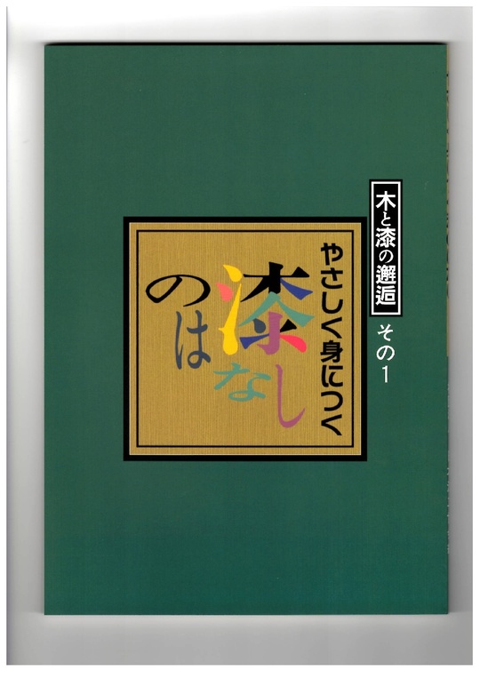 書籍のご注文はこちら - 一般社団法人日本漆工協会-漆工・漆芸その他漆